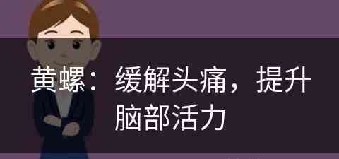 黄螺：缓解头痛，提升脑部活力